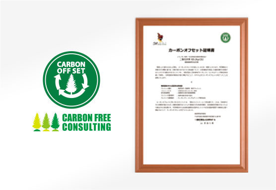 カーボンオフセット