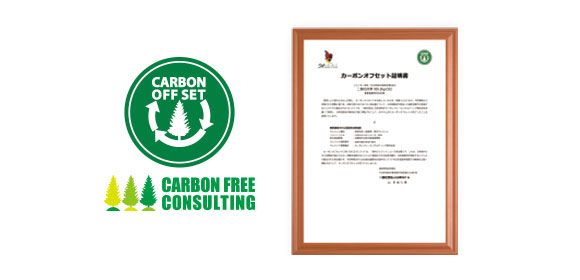 カーボンオフセット