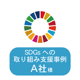 制作事例｜SDGsへの取り組み（総合商社）支援例