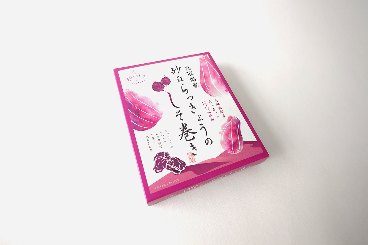 制作事例｜鳥取県産砂丘らっきょうのしそ巻き